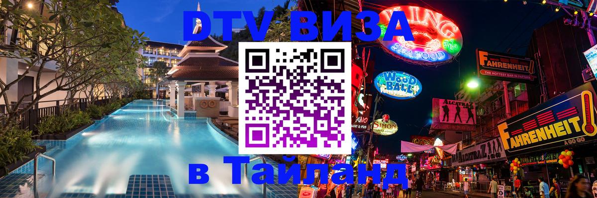 Стоимость и условия DTV визы — оформление в Таиланд под ключ - 18.11.2025 