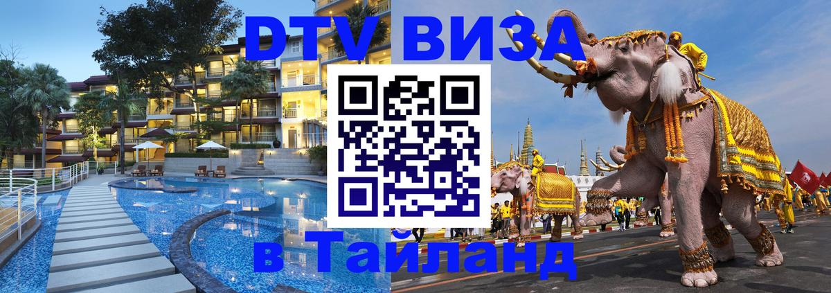 DTV Виза в Тайланд для россиян 